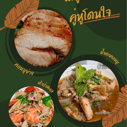 [เซตสุดฮิต] คอหมูย่าง + ต้มแซ่บกระดูกอ่อน + ตำป่าทะเล