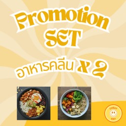 PROMOTION SET อาหารคลีนx2