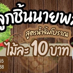 นายพล ก๋วยเตี๋ยวลูกชิ้นปั้นสด หลัง ม.นเรศวร