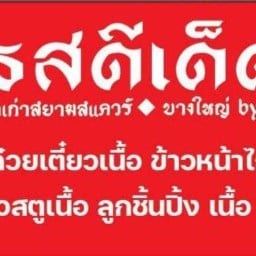 รสดีเด็ด บางใหญ่ by โจ รสดีด็ด บางใหญ่ by โจ