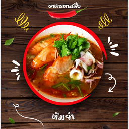 ต้มยำทะเล
