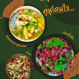 [เซตสุดฮิต] ต้มแซ่บกระดูกอ่อน + ก้อยเนื้อดิบ + ตำป่า