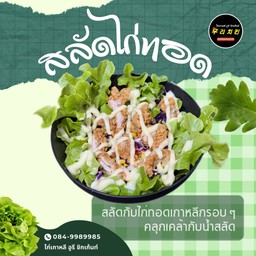 สลัดไก่ทอด