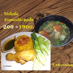 โปร ข้าวหมกไก่+ซุปเนื้อ