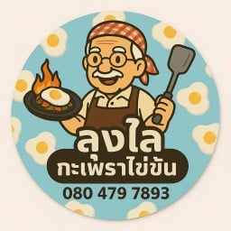 ครัวลุงไล กะเพราพริกแห้ง (บางพลี)