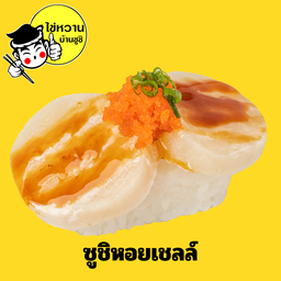 ซูชิหอยเชลล์
