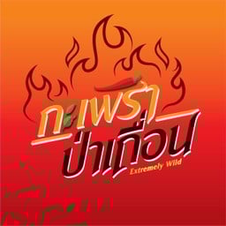กะเพราป่าเถื่อน แม็กซ์แวลู่ นวมินทร์