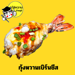 กุ้งหวานเบิร์นชีสไซส์L