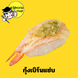 กุ้งเบิร์นแซ่บ