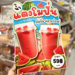 แตงโมปั่น