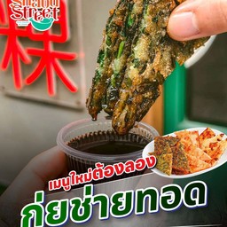 กุ่ยช่ายทอด 8 ชิ้น