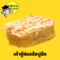 เต้าหู้ห่อสลัดปูอัด