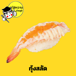 กุ้งสลัด