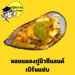 หอยแมลงภู่นิวซีแลนด์เบิร์นแซ่บ