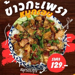 ข้าวกะเพราหมูกรอบจุใจ
