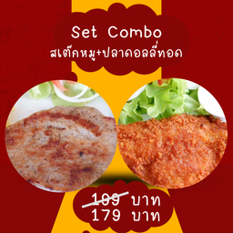 Combo สเต๊กหมู+ปลาดอลลี่ทอด
