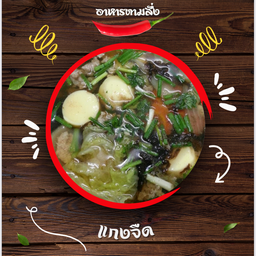แกงจืด