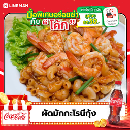 [อร่อยซ่ากับโค้ก] ผัดมักกะโรนีกุ้ง + โค้ก ออริจินัล (ขวด)