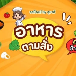 รสมือแม่ By สุมาลี