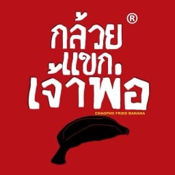 กล้วยแขกเจ้าพ่อ คลองสามวา