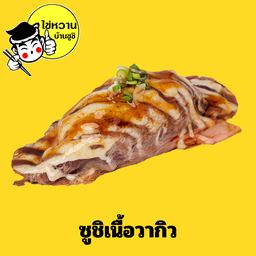 ซูชิเนื้อวากิวเบิร์น