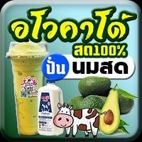 อโวคาโด้สด(ปั่น)นมสด