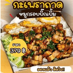 กะเพราถาดหมูกรอบบิ๊กเบิ้ม ฟรีไข่ดาว