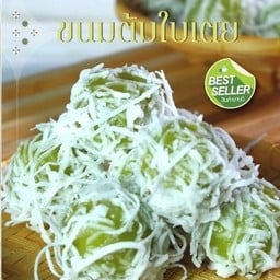 ปั้น คำ หอม โรบินสันฉะเชิงเทรา