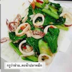 ข้าวคะน้าปลาหมึก