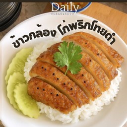 ข้าวกล้อง ไก่นุ่มพริกไทยดำ [ซูวี]