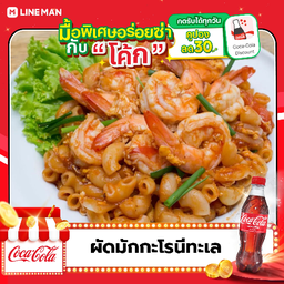 [อร่อยซ่ากับโค้ก] ผัดมักกะโรนีทะเล + โค้ก ออริจินัล (ขวด)