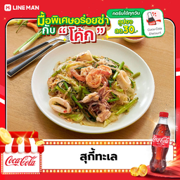 [อร่อยซ่ากับโค้ก] สุกี้ทะเล + โค้ก ออริจินัล (ขวด)