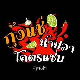 สไบ กุ้งแช่น้ำปลาโคตรแซ่บ