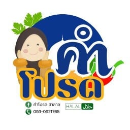 คำโปรด ฮาลาล สิโรรส 6