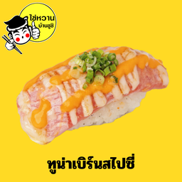 ทูน่าเบิร์น