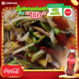 [อร่อยซ่ากับโค้ก] ตำป่า + โค้ก ออริจินัล (ขวด 500ml.)