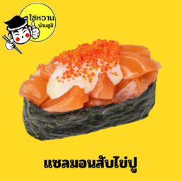 ซูชิแซลมอนสับสลัดไข่ปู