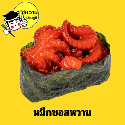 หมึกซอสหวาน