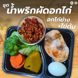 ชุดน้ำพริกอกไก่ผัด+อกไก่ย่าง+ไข่ต้ม(ไม่ใช้น้ำมัน)