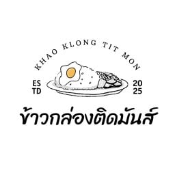 ข้าวกล่องติดมันส์