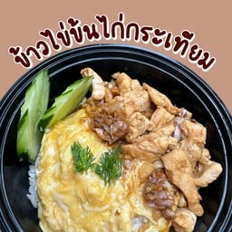 ข้าวไข่ข้นไก่กระเทียม