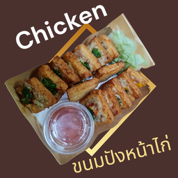 ขนมปังหน้าไก่ (ชุดใหญ่)