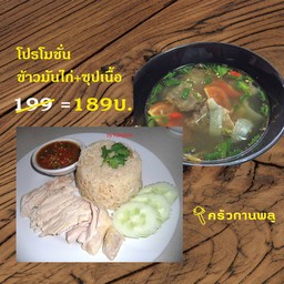 โปร ข้าวมันไก่ ซุปเนื้อ
