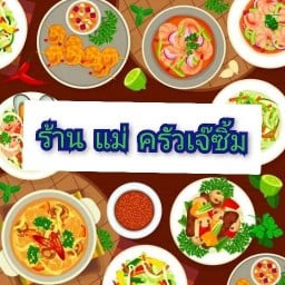 แม่ ครัวเจ๊ซิ้ม แม่ครัวอาหารตามสั่งและก๋วยเตี๋ยว