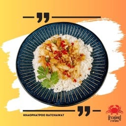 (ก้าม) ปูม้าคั่วพริกเกลือราดข้าว