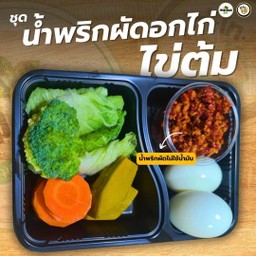 ชุดน้ำพริกอกไก่ผัด+ไข่ต้ม 2ฟอง