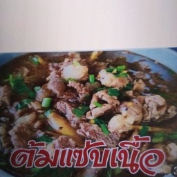 ต้มแซ่บเนื้อ/ต้มขมเนื้อ