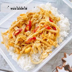 หน่อไม้ผัดไข่ ราดข้าว