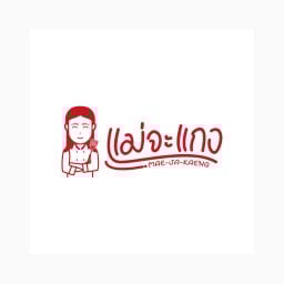 แกงใต้ ร้านแม่จะแกง หนองปรือ ชัยพรวิถี