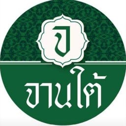 จ จานใต้ ไก่ทอดหาดใหญ่ ไตปลา คั่วกลิ้ง ผัดสะตอ ไก่ทอดหาดใหญ่ สาขา สาทร-จันทน์